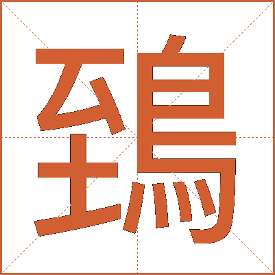 鵄