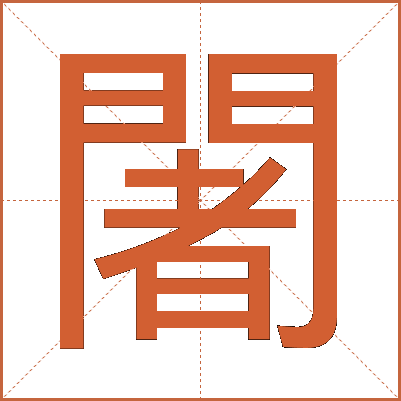 闍