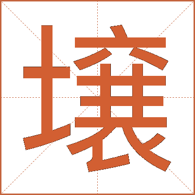 壌