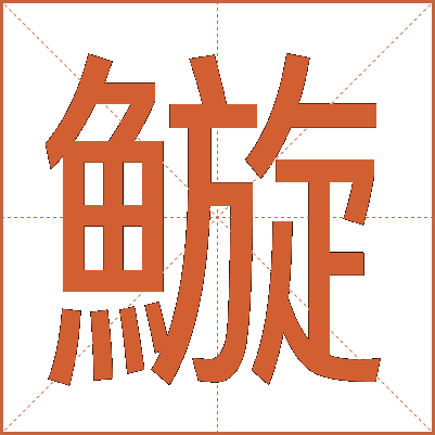 䲂