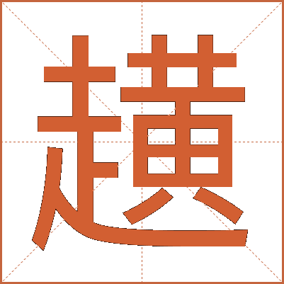趪