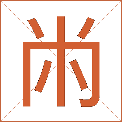 㡀
