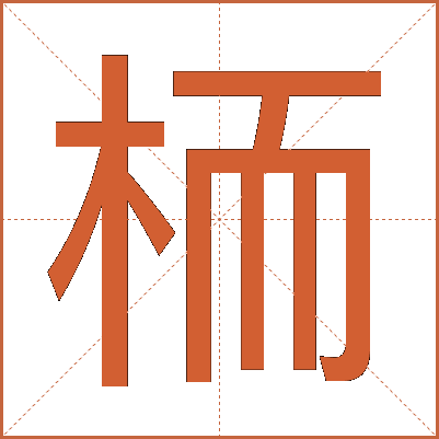 栭