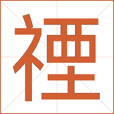 禋