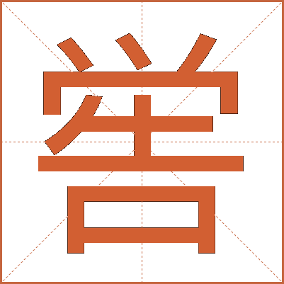 喾