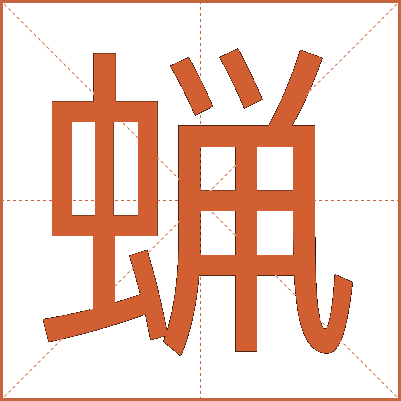 蝋