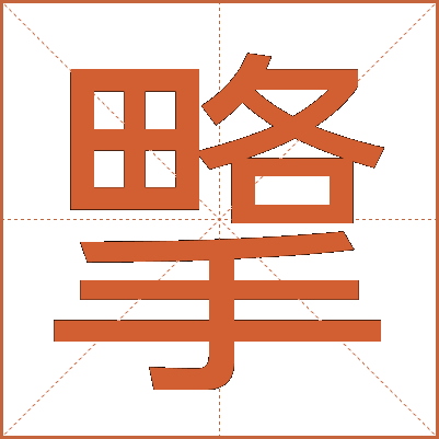 㨼