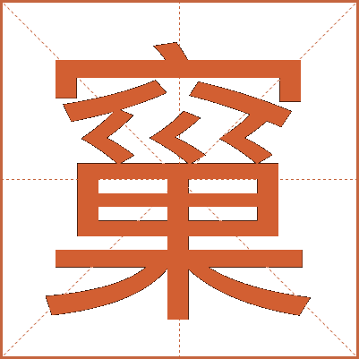 窼