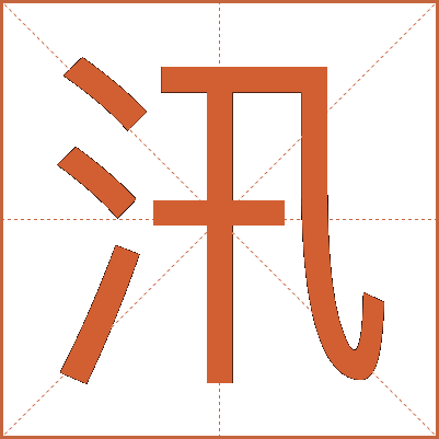 汛