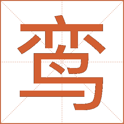 鸾