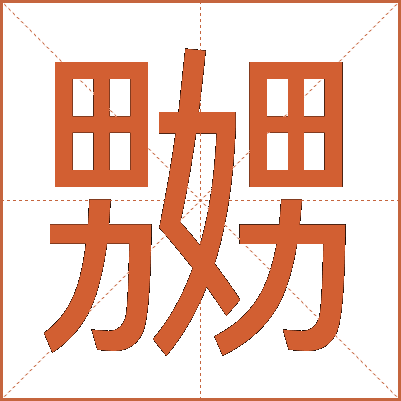 嬲