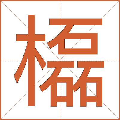 㰁