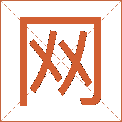 网