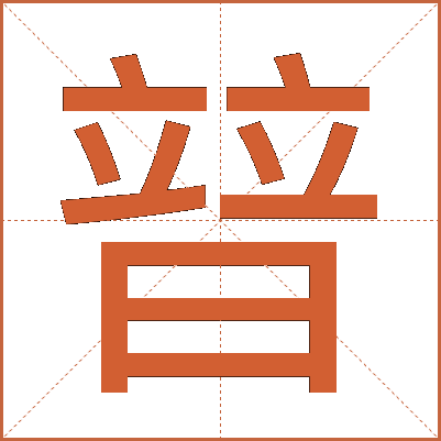 暜