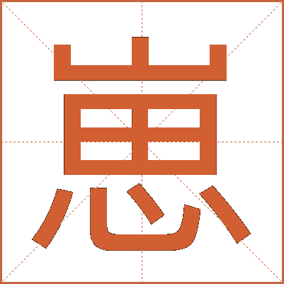 崽