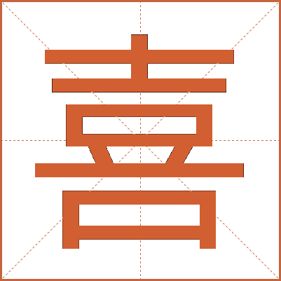 喜