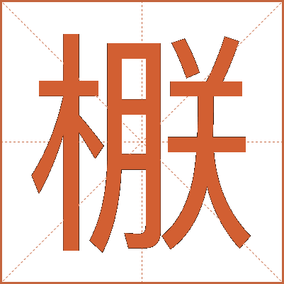 㮳