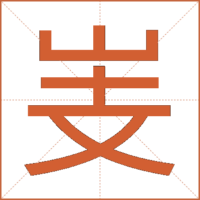 㞿