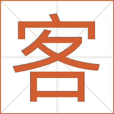 客