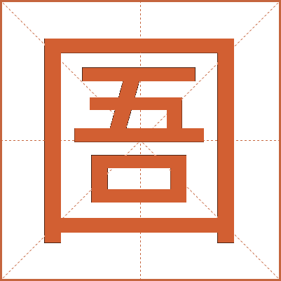 圄