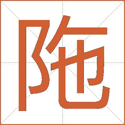 陁