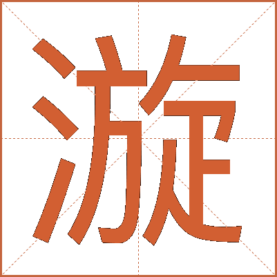 漩