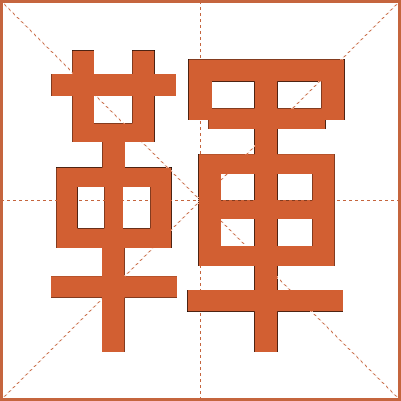 䩵