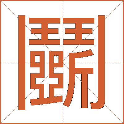 鬭