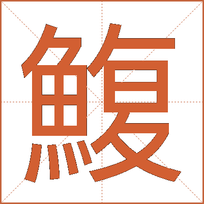鰒