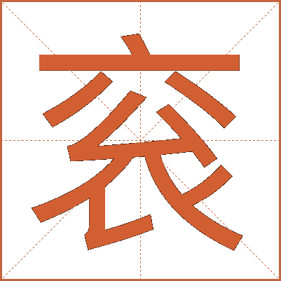 衮