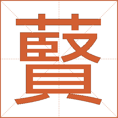 藖
