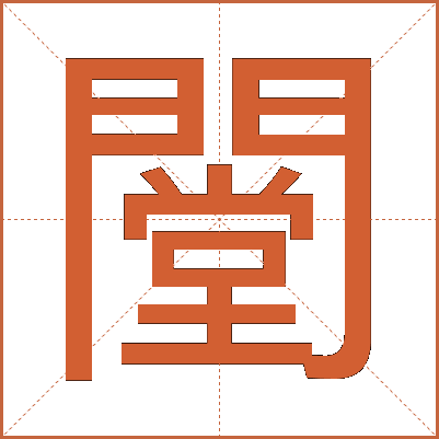 闛