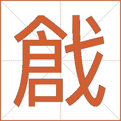 戧