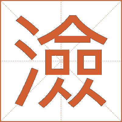 澰