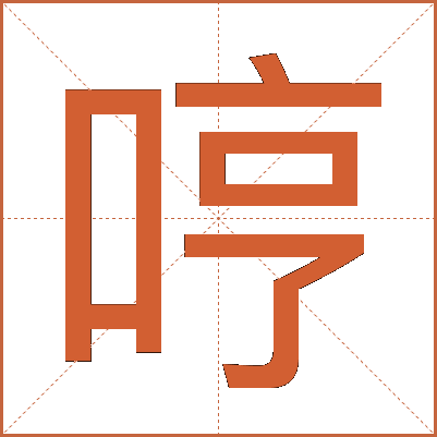 哼