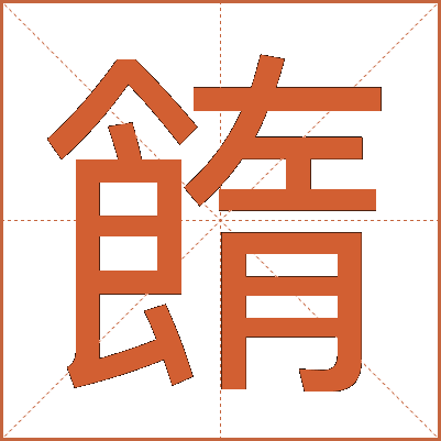 䭉