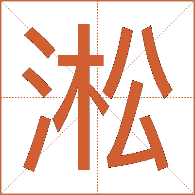 淞