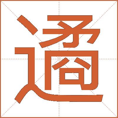 遹