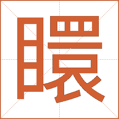 䁵