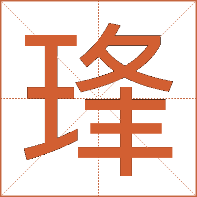 琒