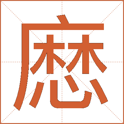 㦄