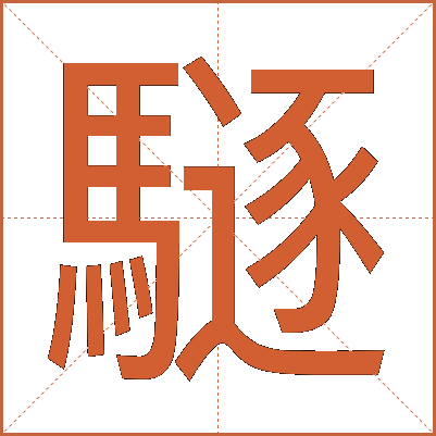 䮱