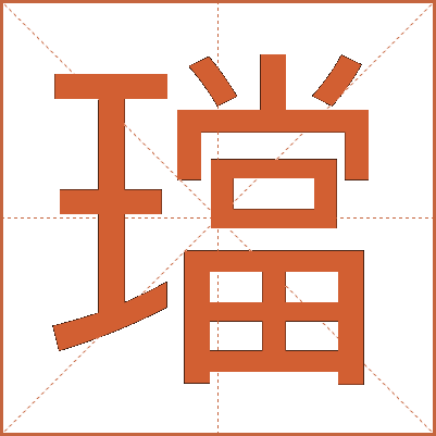 璫