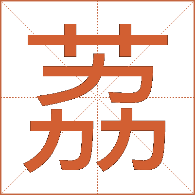 荔