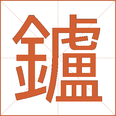 鑪