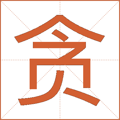 贪