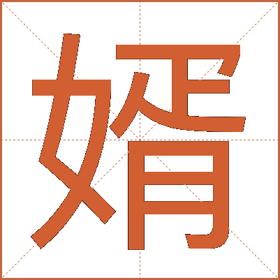 婿