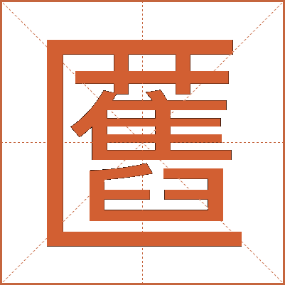 匶