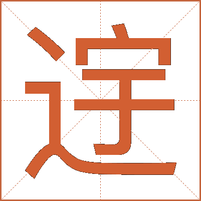 䢓