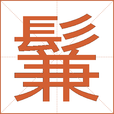 鬑